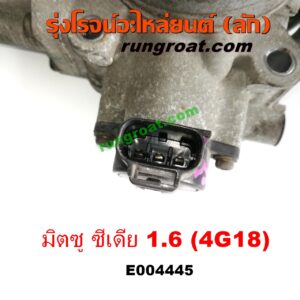 E004445 ปากลิ้นเร่ง (ลิ้นปีกผีเสื้อ) MITSUBISHI (มิตซู) / LANCER CEDIA (แลนเซอร์ ซีเดีย 01/04/07) เครื่อง 1600 (4G18)
