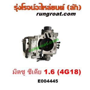 E004445 ปากลิ้นเร่ง (ลิ้นปีกผีเสื้อ) MITSUBISHI (มิตซู) / LANCER CEDIA (แลนเซอร์ ซีเดีย 01/04/07) เครื่อง 1600 (4G18)