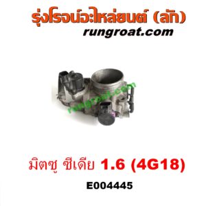 E004445 ปากลิ้นเร่ง (ลิ้นปีกผีเสื้อ) MITSUBISHI (มิตซู) / LANCER CEDIA (แลนเซอร์ ซีเดีย 01/04/07) เครื่อง 1600 (4G18)