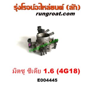 E004445 ปากลิ้นเร่ง (ลิ้นปีกผีเสื้อ) MITSUBISHI (มิตซู) / LANCER CEDIA (แลนเซอร์ ซีเดีย 01/04/07) เครื่อง 1600 (4G18)