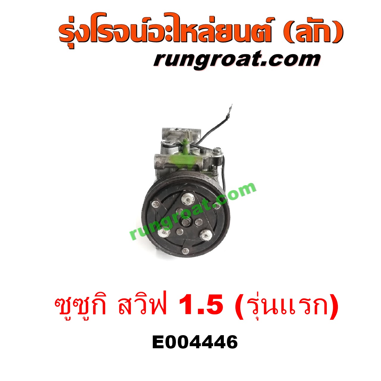 E004446 คอมแอร์ (คอมเพรสเซอร์แอร์) SUZUKI (ซูซูกิ) / SWIFT (สวิฟ 06) (รุ่นแรก) เครื่อง 1500 (1.5)