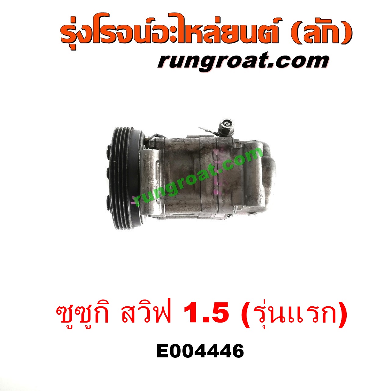 E004446 คอมแอร์ (คอมเพรสเซอร์แอร์) SUZUKI (ซูซูกิ) / SWIFT (สวิฟ 06) (รุ่นแรก) เครื่อง 1500 (1.5)