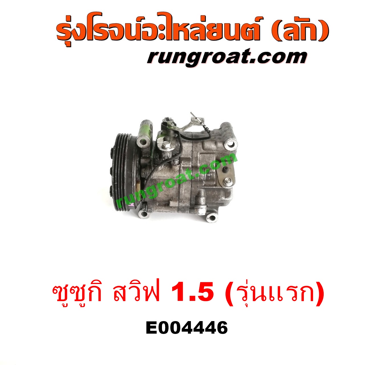 E004446 คอมแอร์ (คอมเพรสเซอร์แอร์) SUZUKI (ซูซูกิ) / SWIFT (สวิฟ 06) (รุ่นแรก) เครื่อง 1500 (1.5)