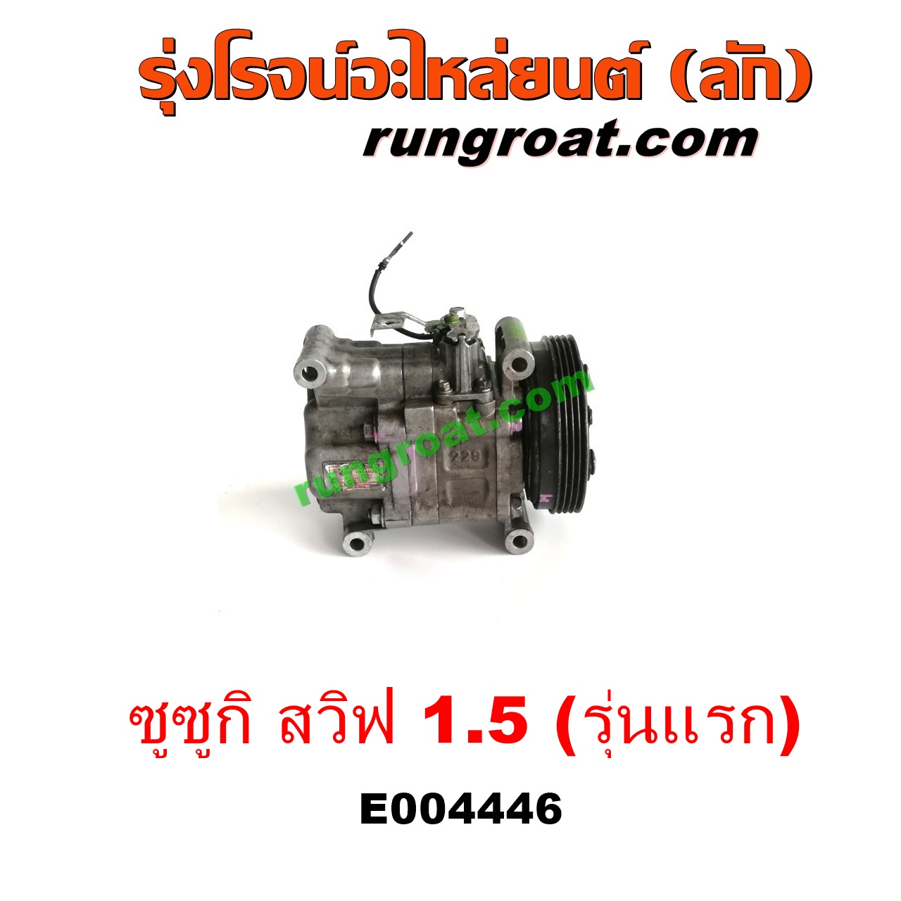 E004446 คอมแอร์ (คอมเพรสเซอร์แอร์) SUZUKI (ซูซูกิ) / SWIFT (สวิฟ 06) (รุ่นแรก) เครื่อง 1500 (1.5)