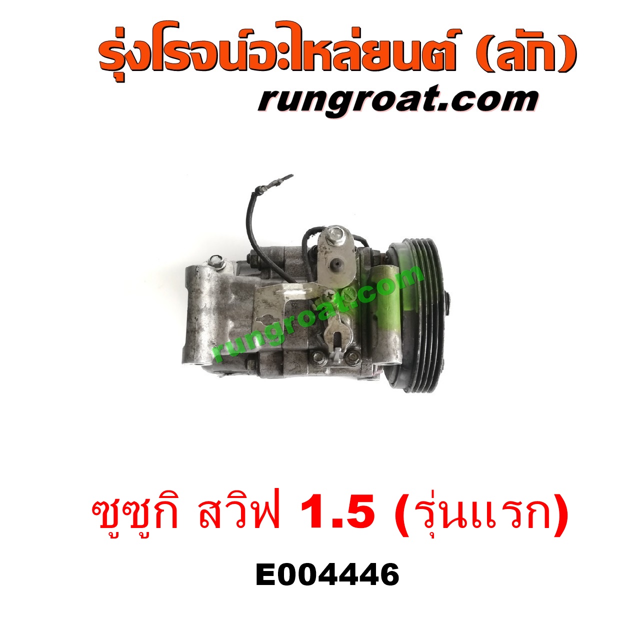 E004446 คอมแอร์ (คอมเพรสเซอร์แอร์) SUZUKI (ซูซูกิ) / SWIFT (สวิฟ 06) (รุ่นแรก) เครื่อง 1500 (1.5)