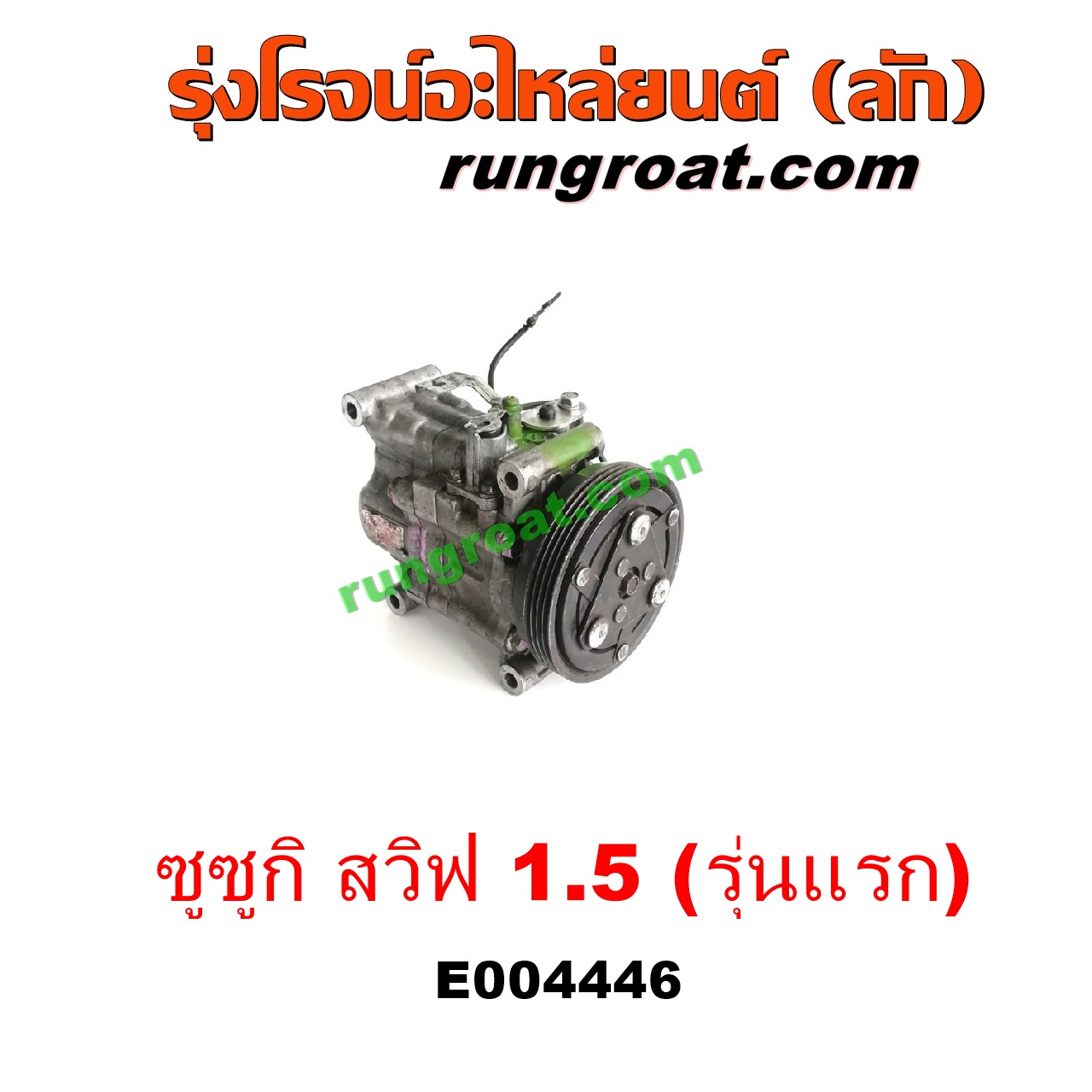 E004446 คอมแอร์ (คอมเพรสเซอร์แอร์) SUZUKI (ซูซูกิ) / SWIFT (สวิฟ 06) (รุ่นแรก) เครื่อง 1500 (1.5)