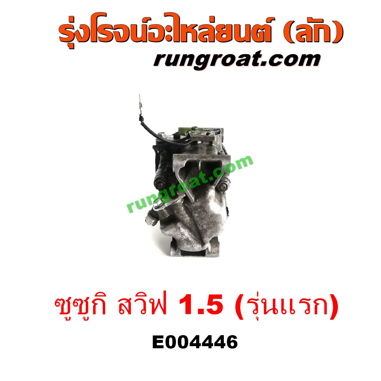 E004446 คอมแอร์ (คอมเพรสเซอร์แอร์) SUZUKI (ซูซูกิ) / SWIFT (สวิฟ 06) (รุ่นแรก) เครื่อง 1500 (1.5)