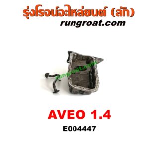 E004447 อ่างน้ำมันเครื่อง (แค้ง, แท้ง) CHEVROLET (เชฟโรเลต) / AVEO (อาวีโอ 02) เครื่อง 1400 (1.4)