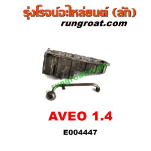 E004447 อ่างน้ำมันเครื่อง (แค้ง, แท้ง) CHEVROLET (เชฟโรเลต) / AVEO (อาวีโอ 02) เครื่อง 1400 (1.4)