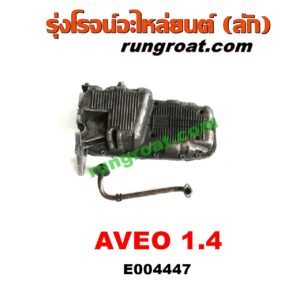 E004447 อ่างน้ำมันเครื่อง (แค้ง, แท้ง) CHEVROLET (เชฟโรเลต) / AVEO (อาวีโอ 02) เครื่อง 1400 (1.4)