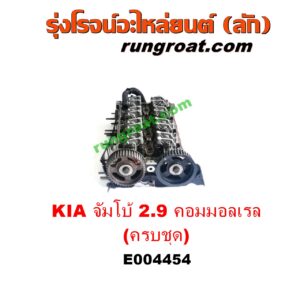 E004454 ฝาสูบ KIA (เกีย) / JUMBO (จัมโบ้) , KIA (เกีย) / PREGIO (พรีจิโอ) เครื่อง 2900 คอมมอนเรล (ครบชุด + วาล์ว + ราวลิ้น)