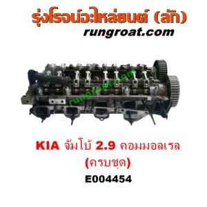 E004454 ฝาสูบ KIA (เกีย) / JUMBO (จัมโบ้) , KIA (เกีย) / PREGIO (พรีจิโอ) เครื่อง 2900 คอมมอนเรล (ครบชุด + วาล์ว + ราวลิ้น)