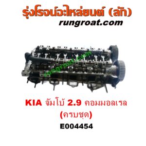 E004454 ฝาสูบ KIA (เกีย) / JUMBO (จัมโบ้) , KIA (เกีย) / PREGIO (พรีจิโอ) เครื่อง 2900 คอมมอนเรล (ครบชุด + วาล์ว + ราวลิ้น)