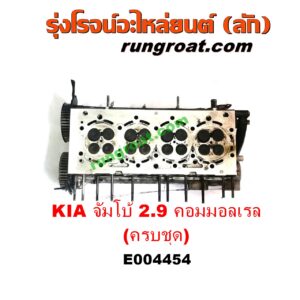 E004454 ฝาสูบ KIA (เกีย) / JUMBO (จัมโบ้) , KIA (เกีย) / PREGIO (พรีจิโอ) เครื่อง 2900 คอมมอนเรล (ครบชุด + วาล์ว + ราวลิ้น)