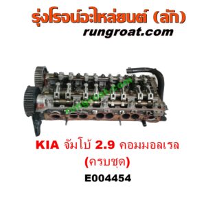 E004454 ฝาสูบ KIA (เกีย) / JUMBO (จัมโบ้) , KIA (เกีย) / PREGIO (พรีจิโอ) เครื่อง 2900 คอมมอนเรล (ครบชุด + วาล์ว + ราวลิ้น)