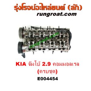 E004454 ฝาสูบ KIA (เกีย) / JUMBO (จัมโบ้) , KIA (เกีย) / PREGIO (พรีจิโอ) เครื่อง 2900 คอมมอนเรล (ครบชุด + วาล์ว + ราวลิ้น)