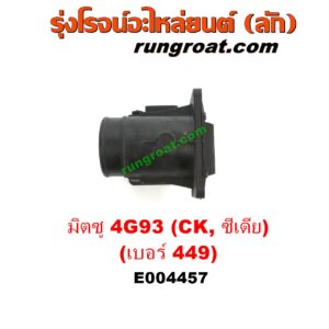 E004457 แอร์โฟร์ MITSUBISHI (มิตซู) / LANCER CEDIA (แลนเซอร์ ซีเดีย 01/04/07) , LANCER CK2/CK4/CK5 (แลนเซอร์ ท้ายเบนซ์) เครื่อง 1800 4G93 (เบอร์ 449)