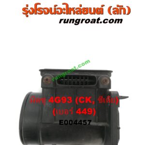 E004457 แอร์โฟร์ MITSUBISHI (มิตซู) / LANCER CEDIA (แลนเซอร์ ซีเดีย 01/04/07) , LANCER CK2/CK4/CK5 (แลนเซอร์ ท้ายเบนซ์) เครื่อง 1800 4G93 (เบอร์ 449)