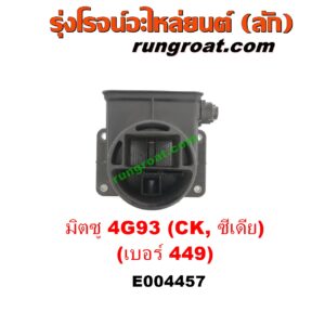E004457 แอร์โฟร์ MITSUBISHI (มิตซู) / LANCER CEDIA (แลนเซอร์ ซีเดีย 01/04/07) , LANCER CK2/CK4/CK5 (แลนเซอร์ ท้ายเบนซ์) เครื่อง 1800 4G93 (เบอร์ 449)