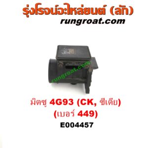 E004457 แอร์โฟร์ MITSUBISHI (มิตซู) / LANCER CEDIA (แลนเซอร์ ซีเดีย 01/04/07) , LANCER CK2/CK4/CK5 (แลนเซอร์ ท้ายเบนซ์) เครื่อง 1800 4G93 (เบอร์ 449)
