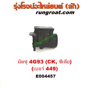 E004457 แอร์โฟร์ MITSUBISHI (มิตซู) / LANCER CEDIA (แลนเซอร์ ซีเดีย 01/04/07) , LANCER CK2/CK4/CK5 (แลนเซอร์ ท้ายเบนซ์) เครื่อง 1800 4G93 (เบอร์ 449)