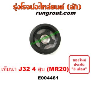 E004461 มู่เล่หน้า (มู่เล่ข้อเหวี่ยง) NISSAN (นิสสัน) / TEANA (เทียน่า J32 10/12) เครื่อง 4 สูบ 2000 (MR20)