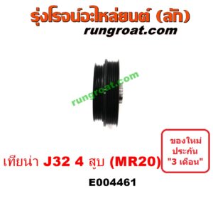 E004461 มู่เล่หน้า (มู่เล่ข้อเหวี่ยง) NISSAN (นิสสัน) / TEANA (เทียน่า J32 10/12) เครื่อง 4 สูบ 2000 (MR20)