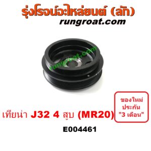 E004461 มู่เล่หน้า (มู่เล่ข้อเหวี่ยง) NISSAN (นิสสัน) / TEANA (เทียน่า J32 10/12) เครื่อง 4 สูบ 2000 (MR20)