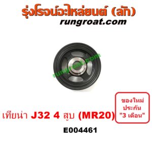 E004461 มู่เล่หน้า (มู่เล่ข้อเหวี่ยง) NISSAN (นิสสัน) / TEANA (เทียน่า J32 10/12) เครื่อง 4 สูบ 2000 (MR20)