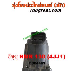 E004469 EGR (มอเตอร์ EGR, วาล์ว EGR) ISUZU (อีซูซุ) / NMR (ตาตั้ง, NMR130) เครื่อง 4JJ1 (130 แรง บรรทุก)