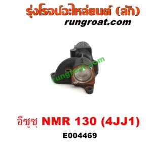 E004469 EGR (มอเตอร์ EGR, วาล์ว EGR) ISUZU (อีซูซุ) / NMR (ตาตั้ง, NMR130) เครื่อง 4JJ1 (130 แรง บรรทุก)