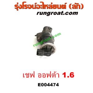 E004474 EGR (มอเตอร์ EGR, วาล์ว EGR) CHEVROLET (เชฟโรเลต) / OPTRA (ออพตร้า ออฟตร้า ออฟต้า 06/07/09) เครื่อง 1600 (1.6)