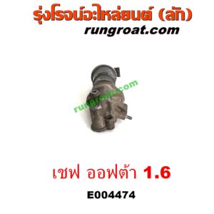 E004474 EGR (มอเตอร์ EGR, วาล์ว EGR) CHEVROLET (เชฟโรเลต) / OPTRA (ออพตร้า ออฟตร้า ออฟต้า 06/07/09) เครื่อง 1600 (1.6)