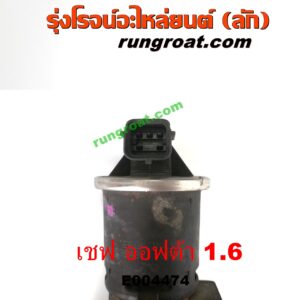 E004474 EGR (มอเตอร์ EGR, วาล์ว EGR) CHEVROLET (เชฟโรเลต) / OPTRA (ออพตร้า ออฟตร้า ออฟต้า 06/07/09) เครื่อง 1600 (1.6)