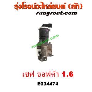 E004474 EGR (มอเตอร์ EGR, วาล์ว EGR) CHEVROLET (เชฟโรเลต) / OPTRA (ออพตร้า ออฟตร้า ออฟต้า 06/07/09) เครื่อง 1600 (1.6)