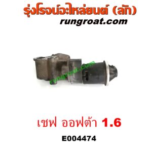 E004474 EGR (มอเตอร์ EGR, วาล์ว EGR) CHEVROLET (เชฟโรเลต) / OPTRA (ออพตร้า ออฟตร้า ออฟต้า 06/07/09) เครื่อง 1600 (1.6)