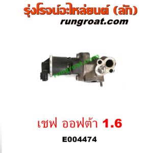 E004474 EGR (มอเตอร์ EGR, วาล์ว EGR) CHEVROLET (เชฟโรเลต) / OPTRA (ออพตร้า ออฟตร้า ออฟต้า 06/07/09) เครื่อง 1600 (1.6)