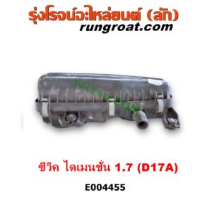 E004455 หม้อกรองอากาศ HONDA (ฮอนด้า) / CIVIC (ซีวิค 01/04) (ไดเมนชั่น) (ES) เครื่อง 1700 (D17A)