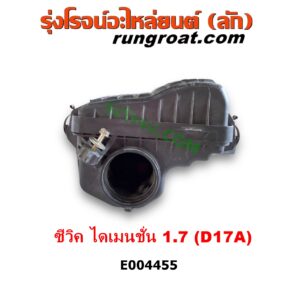 E004455 หม้อกรองอากาศ HONDA (ฮอนด้า) / CIVIC (ซีวิค 01/04) (ไดเมนชั่น) (ES) เครื่อง 1700 (D17A)