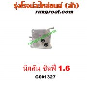 G001327 ออยเกียร์ (ออยคูลเลอร์ เกียร์ออโต้) NISSAN (นิสสัน) / SYLPHY (ซิลฟี่ 12) เครื่อง 1600 (HR16)