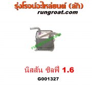 G001327 ออยเกียร์ (ออยคูลเลอร์ เกียร์ออโต้) NISSAN (นิสสัน) / SYLPHY (ซิลฟี่ 12) เครื่อง 1600 (HR16)