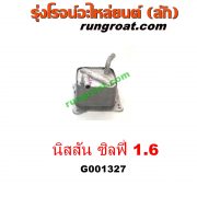 G001327 ออยเกียร์ (ออยคูลเลอร์ เกียร์ออโต้) NISSAN (นิสสัน) / SYLPHY (ซิลฟี่ 12) เครื่อง 1600 (HR16)