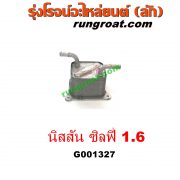 G001327 ออยเกียร์ (ออยคูลเลอร์ เกียร์ออโต้) NISSAN (นิสสัน) / SYLPHY (ซิลฟี่ 12) เครื่อง 1600 (HR16)