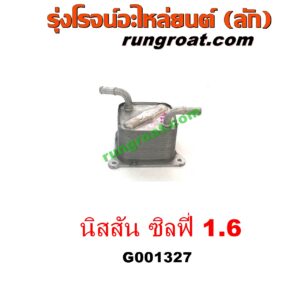 G001327 ออยเกียร์ (ออยคูลเลอร์ เกียร์ออโต้) NISSAN (นิสสัน) / SYLPHY (ซิลฟี่ 12) เครื่อง 1600 (HR16)