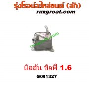 G001327 ออยเกียร์ (ออยคูลเลอร์ เกียร์ออโต้) NISSAN (นิสสัน) / SYLPHY (ซิลฟี่ 12) เครื่อง 1600 (HR16)