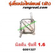 G001327 ออยเกียร์ (ออยคูลเลอร์ เกียร์ออโต้) NISSAN (นิสสัน) / SYLPHY (ซิลฟี่ 12) เครื่อง 1600 (HR16)