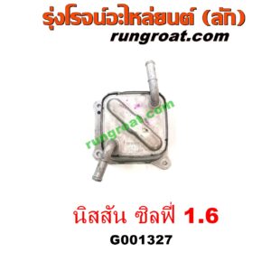 G001327 ออยเกียร์ (ออยคูลเลอร์ เกียร์ออโต้) NISSAN (นิสสัน) / SYLPHY (ซิลฟี่ 12) เครื่อง 1600 (HR16)