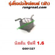 G001327 ออยเกียร์ (ออยคูลเลอร์ เกียร์ออโต้) NISSAN (นิสสัน) / SYLPHY (ซิลฟี่ 12) เครื่อง 1600 (HR16)