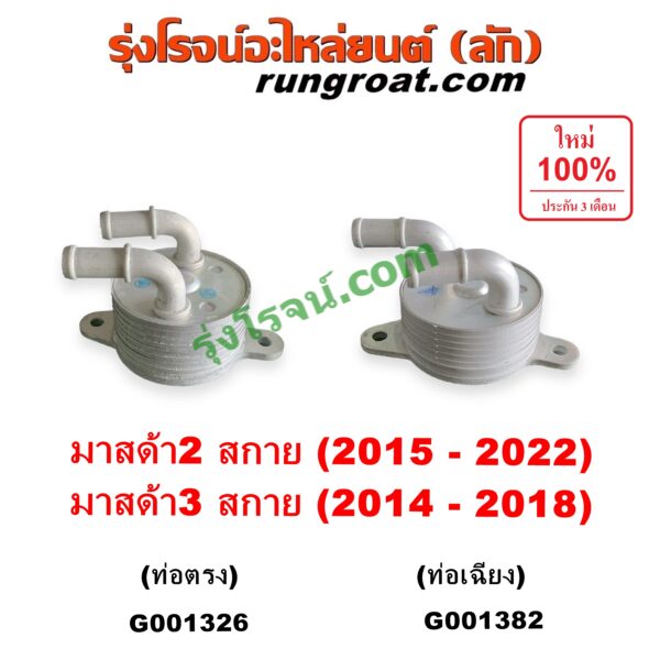 G001326 ออยเกียร์ (ออยคูลเลอร์ เกียร์ออโต้) MAZDA (มาสด้า) / MAZDA 2 (มาสด้า 2 2015 - 2022) (DJ DL รุ่น 2, สกายแอคทีฟ SKYACTIV) , MAZDA 3 (มาสด้า 3 2014 - 2018) (BM BN รุ่น 3, สกายแอคทีฟ SKYACTIV) เครื่อง 1300, 1500, 2000 (ท่อตรง)