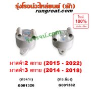 G001326 ออยเกียร์ (ออยคูลเลอร์ เกียร์ออโต้) MAZDA (มาสด้า) / MAZDA 2 (มาสด้า 2 2015 - 2022) (DJ DL รุ่น 2, สกายแอคทีฟ SKYACTIV) , MAZDA 3 (มาสด้า 3 2014 - 2018) (BM BN รุ่น 3, สกายแอคทีฟ SKYACTIV) เครื่อง 1300, 1500, 2000 (ท่อตรง)